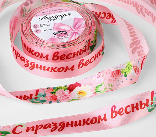 Лента атласная 25мм "С праздником весны!" (рул.22,86м)
